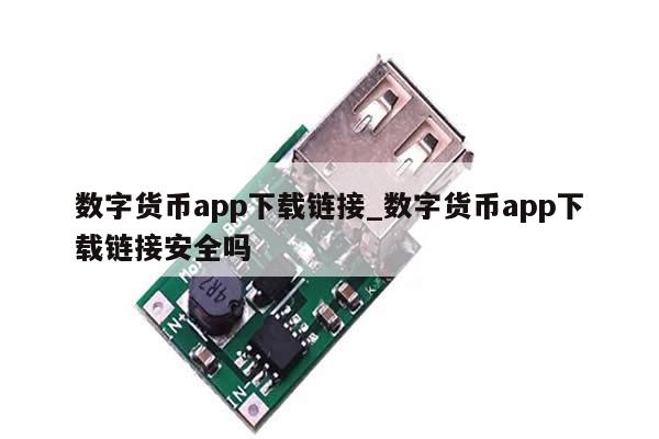 数字货币app下载链接_数字货币app下载链接安全吗-第1张图片-币选网