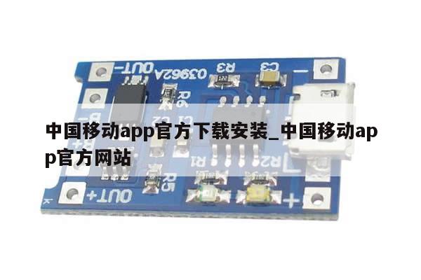 中国移动app官方下载安装_中国移动app官方网站-第1张图片-币选网