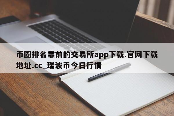 币圈排名靠前的交易所app下载.官网下载地址.cc_瑞波币今日行情-第1张图片-币选网