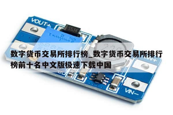 数字货币交易所排行榜_数字货币交易所排行榜前十名中文版极速下载中国-第1张图片-币选网