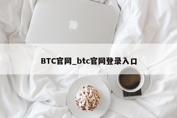 BTC官网_btc官网登录入口-第1张图片-币选网