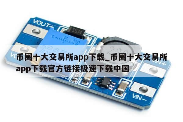 币圈十大交易所app下载_币圈十大交易所app下载官方链接极速下载中国-第1张图片-币选网