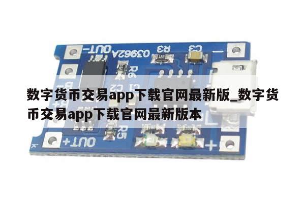 数字货币交易app下载官网最新版_数字货币交易app下载官网最新版本-第1张图片-币选网