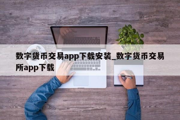 数字货币交易app下载安装_数字货币交易所app下载-第1张图片-币选网