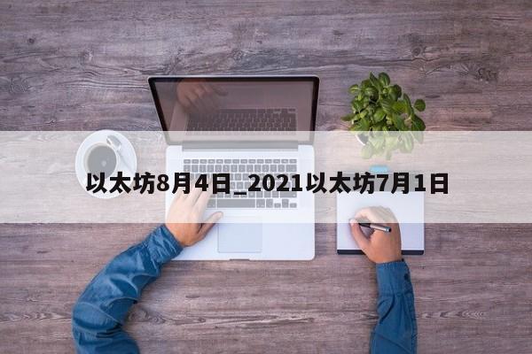 以太坊8月4日_2021以太坊7月1日-第1张图片-币选网