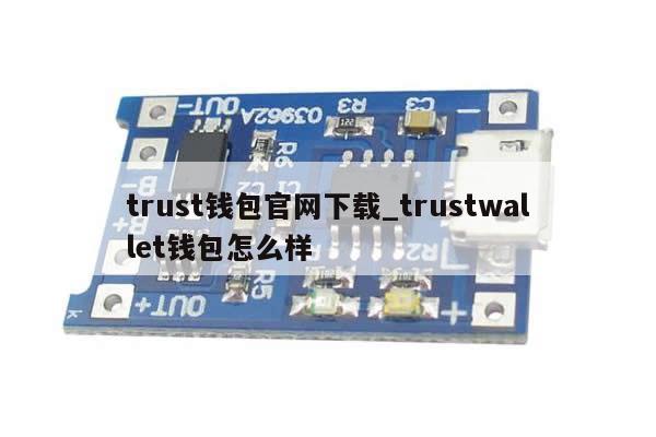 trust钱包官网下载_trustwallet钱包怎么样-第1张图片-币选网