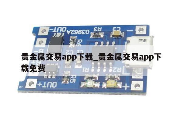 贵金属交易app下载_贵金属交易app下载免费-第1张图片-币选网