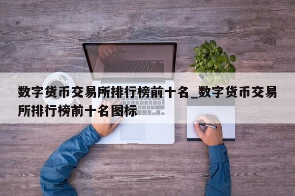 数字货币交易所排行榜前十名_数字货币交易所排行榜前十名图标-第1张图片-币选网