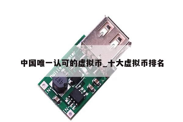 中国唯一认可的虚拟币_十大虚拟币排名-第1张图片-币选网