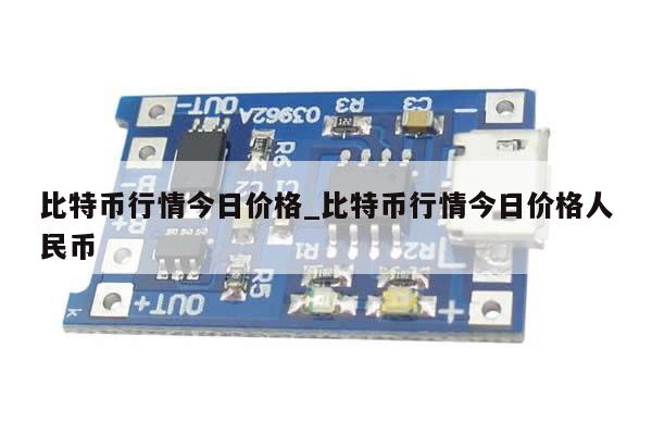 比特币行情今日价格_比特币行情今日价格人民币-第1张图片-币选网