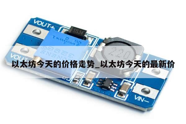 以太坊今天的价格走势_以太坊今天的最新价-第1张图片-币选网