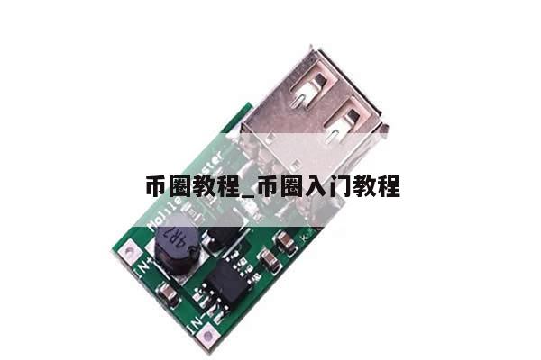 币圈教程_币圈入门教程-第1张图片-币选网
