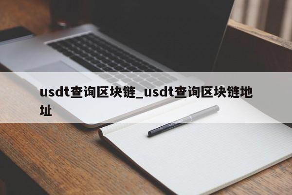 usdt查询区块链_usdt查询区块链地址-第1张图片-币选网