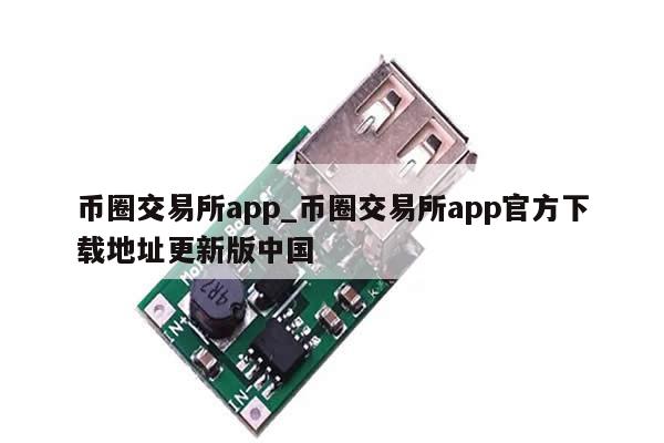 币圈交易所app_币圈交易所app官方下载地址更新版中国-第1张图片-币选网