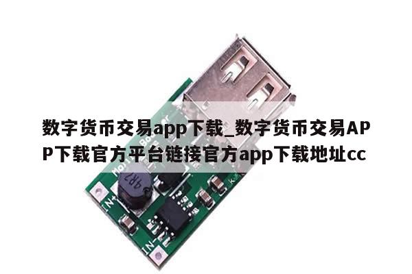 数字货币交易app下载_数字货币交易APP下载官方平台链接官方app下载地址cc-第1张图片-币选网