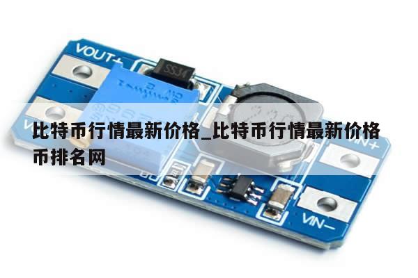 比特币行情最新价格_比特币行情最新价格 币排名网-第1张图片-币选网