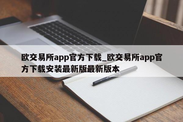 欧交易所app官方下载_欧交易所app官方下载安装最新版最新版本-第1张图片-币选网