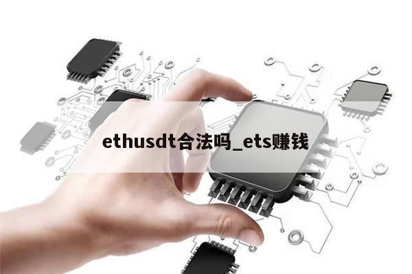 ethusdt合法吗_ets赚钱-第1张图片-币选网