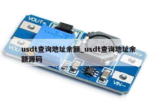 usdt查询地址余额_usdt查询地址余额源码-第1张图片-币选网