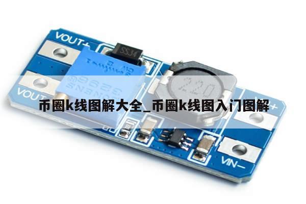 币圈k线图解大全_币圈k线图入门图解-第1张图片-币选网