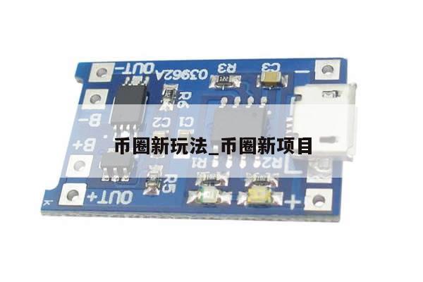 币圈新玩法_币圈新项目-第1张图片-币选网