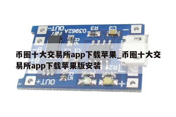 币圈十大交易所app下载苹果_币圈十大交易所app下载苹果版安装-第1张图片-币选网