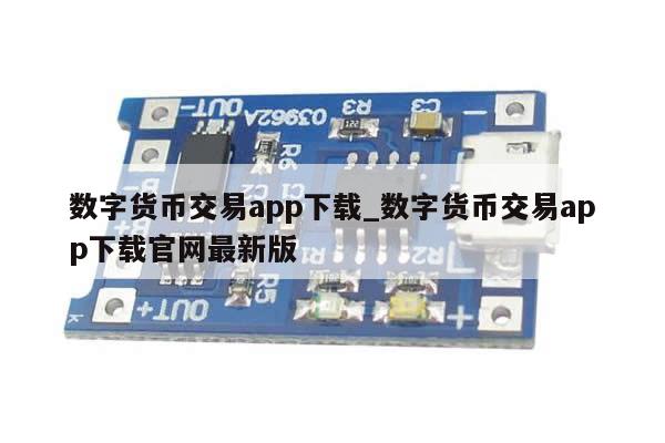 数字货币交易app下载_数字货币交易app下载官网最新版-第1张图片-币选网