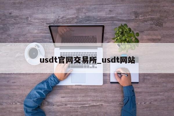 usdt官网交易所_usdt网站-第1张图片-币选网