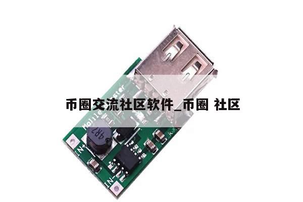 币圈交流社区软件_币圈 社区-第1张图片-币选网