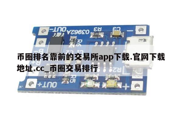 币圈排名靠前的交易所app下载.官网下载地址.cc_币圈交易排行-第1张图片-币选网