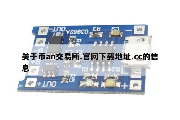 关于币an交易所.官网下载地址.cc的信息-第1张图片-币选网