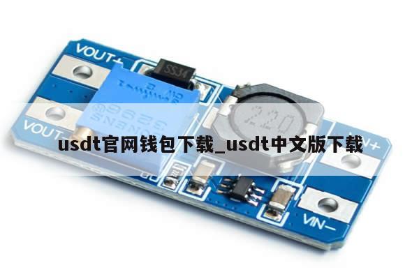 usdt官网钱包下载_usdt中文版下载-第1张图片-币选网