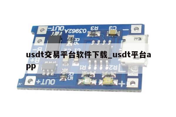 usdt交易平台软件下载_usdt平台app-第1张图片-币选网
