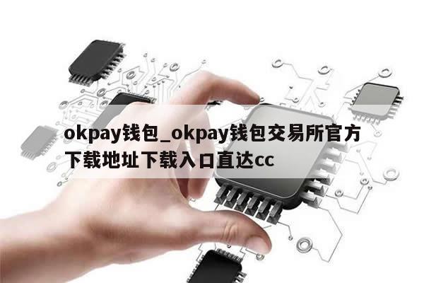 okpay钱包_okpay钱包交易所官方下载地址下载入口直达cc-第1张图片-币选网