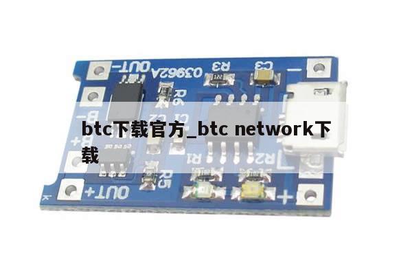 btc下载官方_btc network下载-第1张图片-币选网