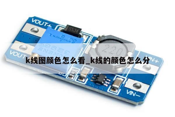 k线图颜色怎么看_k线的颜色怎么分-第1张图片-币选网