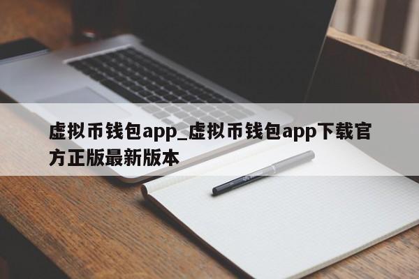 虚拟币钱包app_虚拟币钱包app下载官方正版最新版本-第1张图片-币选网