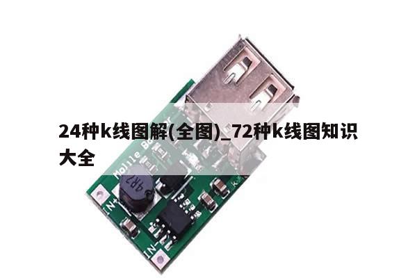24种k线图解(全图)_72种k线图知识大全-第1张图片-币选网