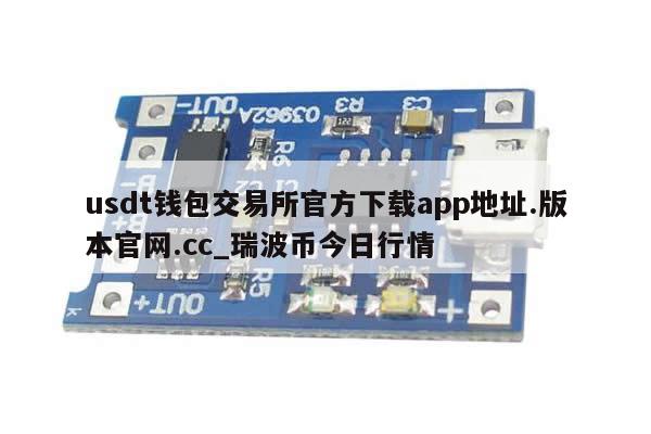 usdt钱包交易所官方下载app地址.版本官网.cc_瑞波币今日行情-第1张图片-币选网