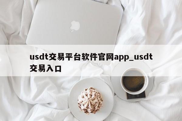 usdt交易平台软件官网app_usdt交易入口-第1张图片-币选网