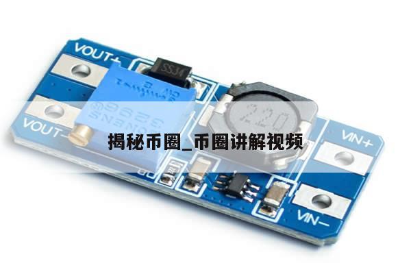 揭秘币圈_币圈讲解视频-第1张图片-币选网