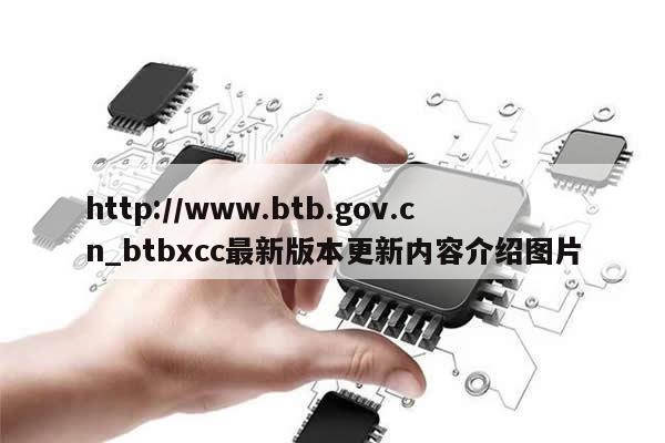http://www.btb.gov.cn_btbxcc最新版本更新内容介绍图片-第1张图片-币选网