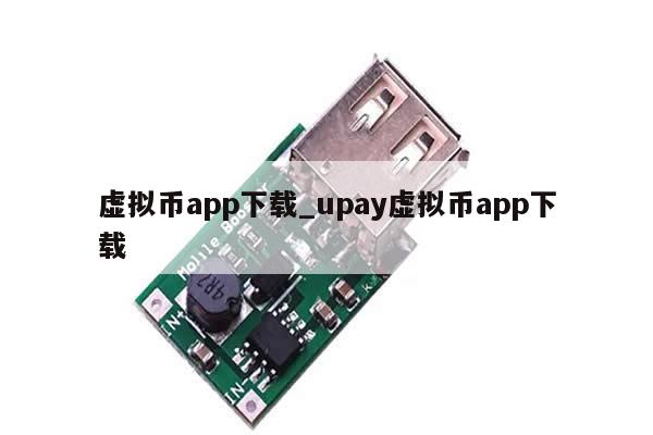 虚拟币app下载_upay虚拟币app下载-第1张图片-币选网