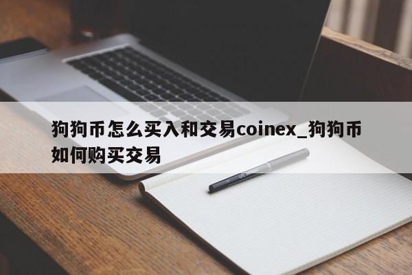 狗狗币怎么买入和交易coinex_狗狗币如何购买交易-第1张图片-币选网