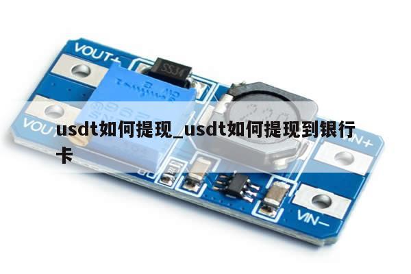 usdt如何提现_usdt如何提现到银行卡-第1张图片-币选网