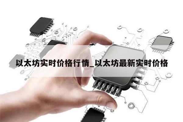 以太坊实时价格行情_以太坊最新实时价格-第1张图片-币选网