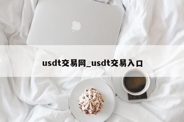 usdt交易网_usdt交易入口-第1张图片-币选网