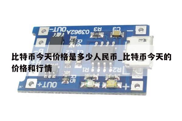 比特币今天价格是多少人民币_比特币今天的价格和行情-第1张图片-币选网