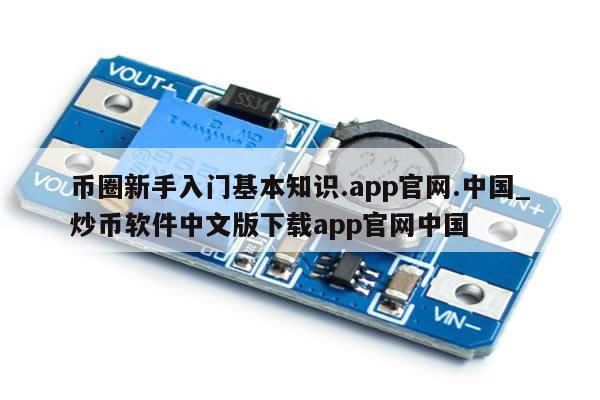 币圈新手入门基本知识.app官网.中国_炒币软件中文版下载app官网中国-第1张图片-币选网