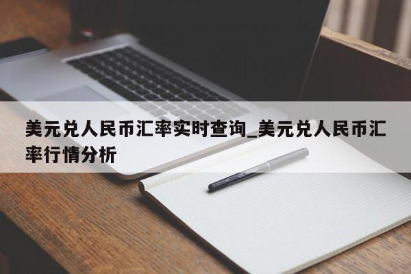 美元兑人民币汇率实时查询_美元兑人民币汇率行情分析-第1张图片-币选网